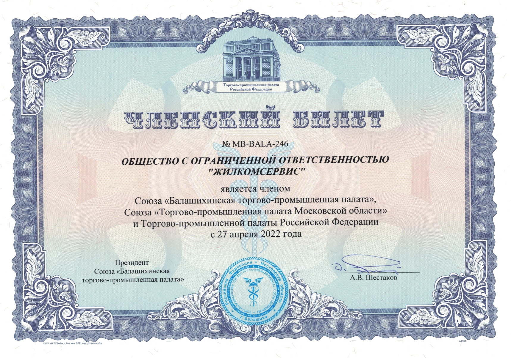 Лицензия на управление МКД №MB-BALA-246 от 27.04.2022